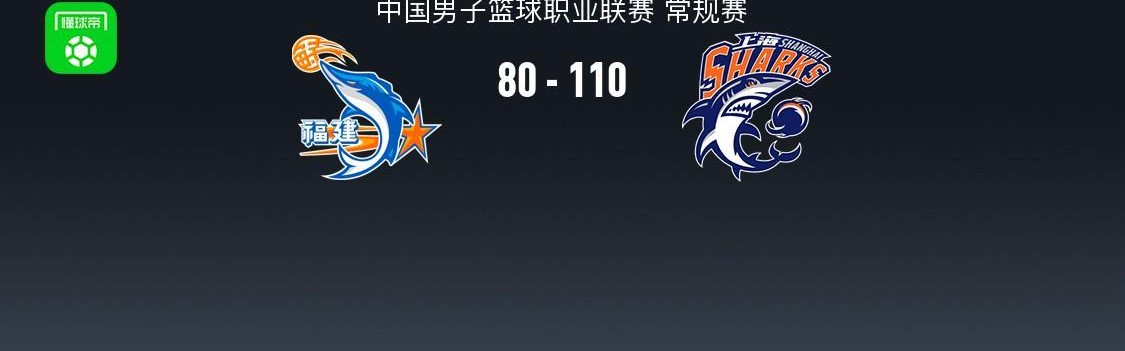 MK体育app下载-上海110-80大胜福建，弗格36分，怀特塞德13分钟12+14，邹阳18+6