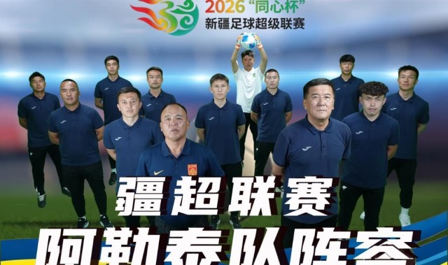MK体育官方入口-疆超联赛进行时｜阿勒泰队阵容已出 将于5月17日赴客场挑战昌吉